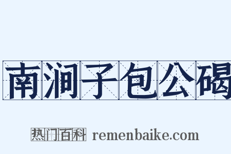 南涧子包公碣是什么意思的图片